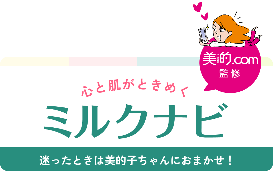 今の肌に合う ミルク診断 美的子ちゃんと一緒に見つける♡