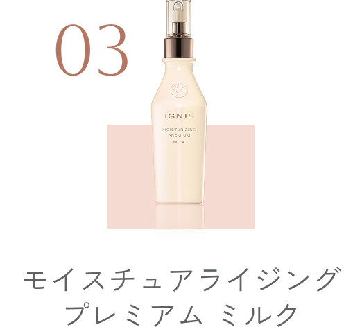 モイスチュアライジング プレミアム ミルク
