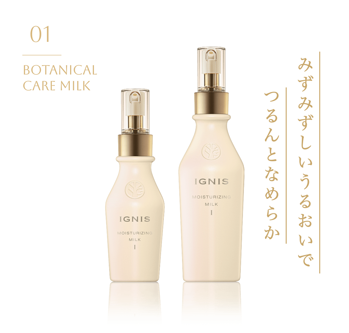 01 BOTANICAL CARE MILK みずみずしいうるおいで つるんとなめらか