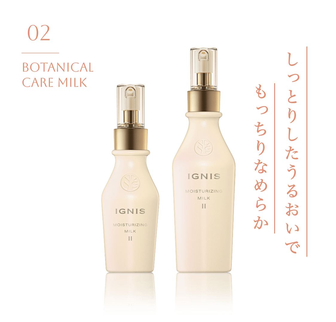 02 BOTANICAL CARE MILK しっとりしたうるおいで もっちりなめらか