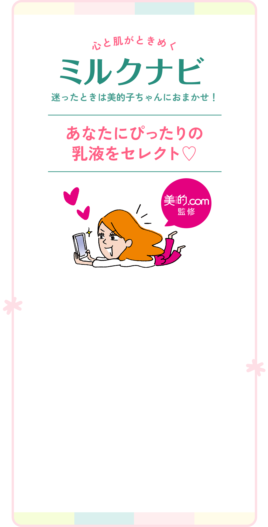 心と肌がときめく ミルクナビ 迷ったときは美的子ちゃんにおまかせ！ あなたにぴったりの 乳液をセレクト 美的.com 監修