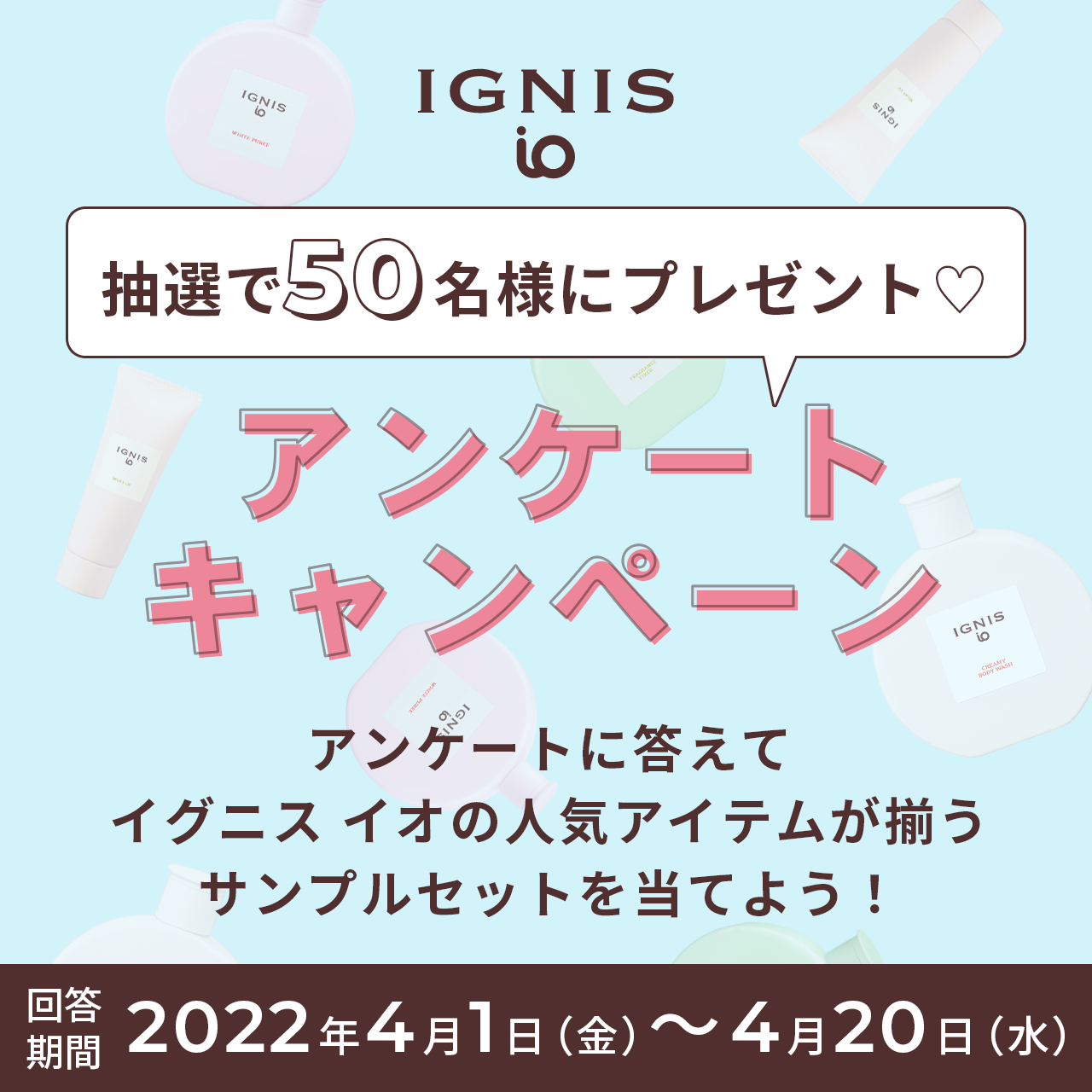 抽選で50名様にプレゼント アンケートキャンペーン開催中 Ignis Io イグニス イオ 公式サイト