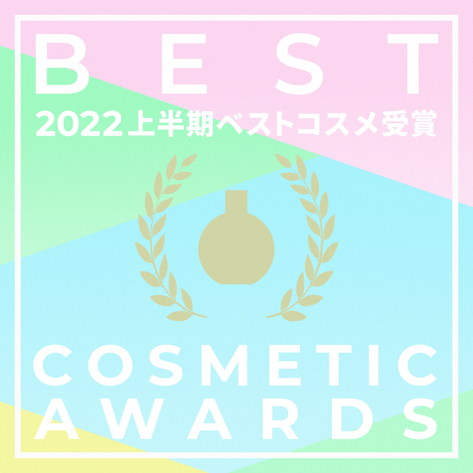 BEST COSMETIC AWARDS 2022年上半期 ベストコスメ受賞 IGNIS iO （イグニス イオ）公式サイト